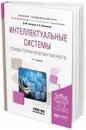 Интеллектуальные системы. Основы теории нечетких множеств. Учебное пособие для академического бакалавриата - Назаров Д. М., Конышева Л. К.