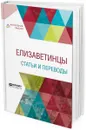 Елизаветинцы. Статьи и переводы - И. А. Аксёнов,Т.  Хейвуд,Т. Деккер,Д. Флетчер