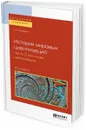 История мировых цивилизаций.  Учебное пособие для бакалавриата и магистратуры. В 3 частях. Часть 2. Античная цивилизация - Гребенюк А. В.