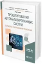 Проектирование автоматизированных систем обработки информации и управления. Учебное пособие - Р. Д. Гутгарц