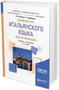 Основной курс итальянского языка (для начинающих). Учебник и практикум - Ю. А. Карулин,Т. З. Черданцева