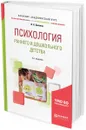 Психология раннего и дошкольного детства. Учебное пособие для академического бакалавриата - В. Н. Белкина