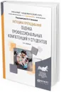 Методика преподавания. оценка профессиональных компетенций у студентов. Учебное пособие для вузов - В. Н. Белкина