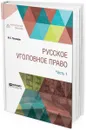 Русское уголовное право. В 2 частях. Часть 1 - Н. С. Таганцев