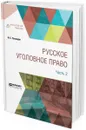 Русское уголовное право. В 2 частях. Часть 2 - Н. С. Таганцев