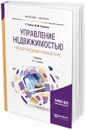 Управление недвижимостью. Международный учебный курс. Учебник для бакалавриата и магистратуры - Гровер Р., Соловьев М. М.