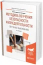 Методика обучения безопасности жизнедеятельности. Обучение выживанию. Учебное пособие для академического бакалавриата - Н. И. Бочарова,Е. А. Бочаров