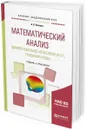 Математический анализ. Дифференциальное исчисление ф. Н. П., уравнения и ряды. Учебник и практикум для академического бакалавриата - А. П. Потапов