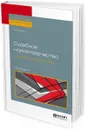 Судебное нормотворчество. концептуальные основы - М. В. Кучин