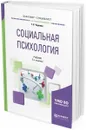 Социальная психология. Учебник для бакалавриата и специалитета - Г. Р. Чернова