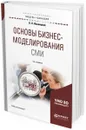 Основы бизнес-моделирования сми. Учебное пособие для академического бакалавриата - В. Л. Иваницкий