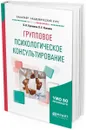 Групповое психологическое консультирование. Учебное пособие для бакалавриата и специалитета - О. В. Хухлаева,О. Е. Хухлаев