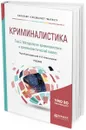 Криминалистика. В 5 томах. Том 2. Методология криминалистики и криминалистический анализ. Учебник для бакалавриата, специалитета и магистратуры - И. В. Александров,В. Я. Колдин