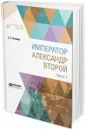 Император Александр Второй. В 3 частях. Часть 2 - С. С. Татищев