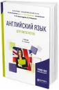Современный английский язык для филологов. Учебник для академического бакалавриата - Александрова О. В., Васильев В. В.