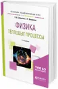 Физика. Тепловые процессы. Учебное пособие для академического бакалавриата - С. Б. Бобошина,Г. Н. Измайлов