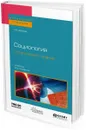 Социология исторического знания. Учебник для бакалавриата и магистратуры - Орлова И. Б.