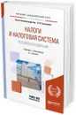 Налоги и налоговая система Российской Федерации. Учебник и практикум для академического бакалавриата - Л. И. Гончаренко