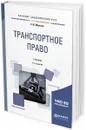 Транспортное право. Учебник для академического бакалавриата - С. Ю. Морозов