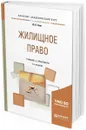 Жилищное право. Учебник и практикум для академического бакалавриата - Ю. П. Свит