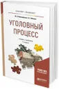 Уголовный процесс. Учебник и практикум для бакалавриата и специалитета - Францифоров Ю. В., Манова Н. С.