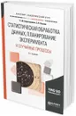 Статистическая обработка данных, планирование эксперимента и случайные процессы. Учебное пособие для бакалавриата и магистратуры - Берикашвили В. Ш., Оськин С. П.