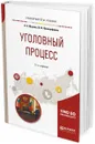 Уголовный процесс. Учебное пособие для вузов - Н. С. Манова,Ю. В. Францифоров