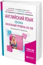 Английский язык. лексика. Начальный уровень (a2-b2). Учебное пособие для академического бакалавриата - Л. В. Полубиченко,Е. Э. Кожарская,А. С. Изволенская