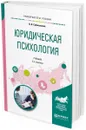 Юридическая психология. Учебник для бакалавриата и специалитета - В. В. Собольников