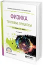 Физика. Тепловые процессы. Учебное пособие для СПО - Бобошина С. Б., Измайлов Г. Н.