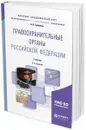 Правоохранительные органы Российской Федерации. Учебник для академического бакалавриата - А. В. Гриненко