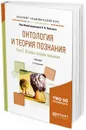 Онтология и теория познания. В 2 томах. Том 2. Основы теории познания. Учебник для академического бакалавриата - Б. И. Липский