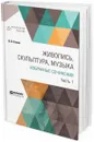 Живопись, скульптура, музыка. Избранные сочинения. В 6 частях. Часть 1 - В. В. Стасов