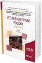 Уголовное право России. Общая часть. Учебник для академического бакалавриата - О. С. Капинус