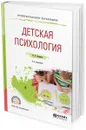 Детская психология. Учебное пособие для СПО - Белкина В. Н.