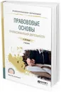Правовые основы профессиональной деятельности. Учебник для СПО - Волков А. М.
