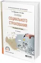 Основы социального страхования. Учебное пособие для СПО - Миропольская Н. В., Сафина Л. М.