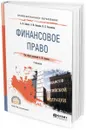 Финансовое право. Учебник для СПО - Землин А. И., Землина О. М., Ольховская Н. П.