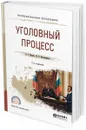 Уголовный процесс. Учебное пособие для СПО - Манова Н. С., Францифоров Ю. В.