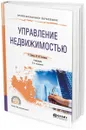 Управление недвижимостью. Учебник для СПО - Гровер Р., Соловьев М. М.