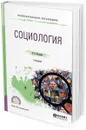 Социология. Учебник для СПО - Касьянов В. В.