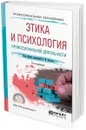 Этика и психология профессиональной деятельности. Учебное пособие для СПО - Рогов Е. И.