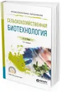 Сельскохозяйственная биотехнология. Учебное пособие для СПО - Чечина О. Н.