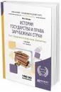 История государства и права зарубежных стран. В 2 томах. Том 1. Введение в историю права. Древний мир. Учебник для академического бакалавриата - М. А. Исаев