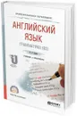 Английский язык. Грамматика (b2). Учебник и практикум для СПО - Гуреев В. А.