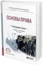 Основы права. Учебник и практикум для СПО - Александр Вологдин