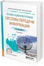 Основы радиоэлектроники. Системы передачи информации. Учебное пособие для СПО - Берикашвили В. Ш.