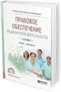 Правовое обеспечение медицинской деятельности. Учебник и практикум для СПО - Акопов В. И.