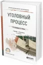 Уголовный процесс. Учебник и практикум для СПО - Францифоров Ю. В., Манова Н. С.