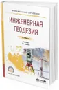 Инженерная геодезия. Учебник для СПО - Макаров К. Н.